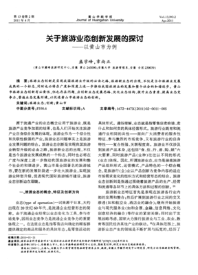 关于旅游业态创新发展的探讨--以黄山市为例