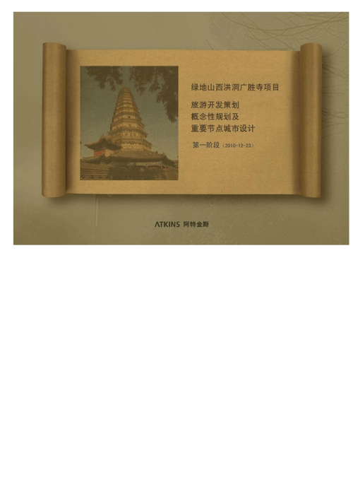 阿特金斯-山西绿地洪洞广胜寺项目旅游开发策划概念性规划
