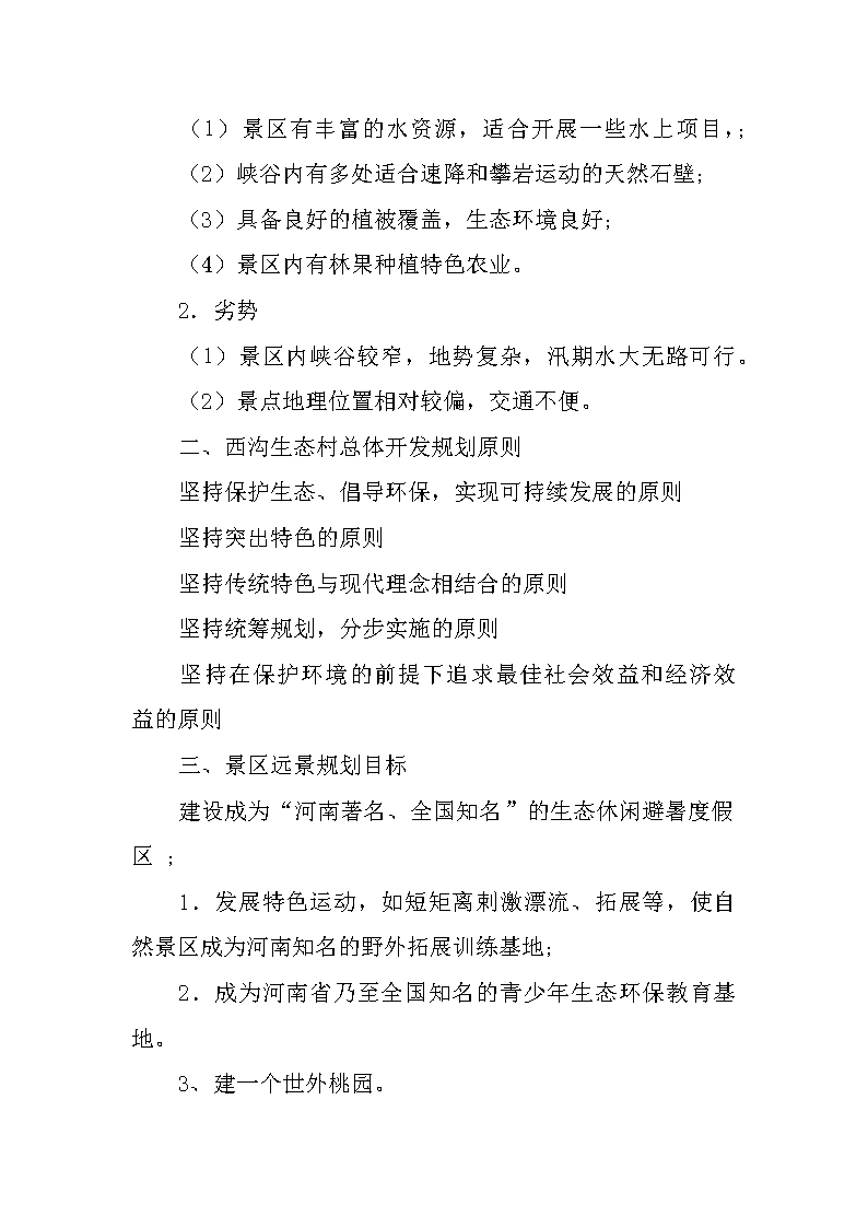 旅游项目开发策划书 打造国际生态康养旅游度假区