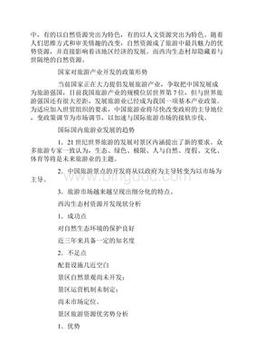 旅游项目开发策划书 策划咨询完整指南